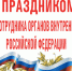 10 ноября - День сотрудника органов внутренних дел Российской Федерации - Lobnya.Ru