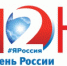 В День России лобненцы смогут посетить праздничные концерты, флешмобы и спортивные события - Администрация г.о. Лобня