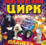 Московский цирк приглашает на шоу «Планета животных» - Администрация г.о. Лобня