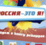 Грандиозная патриотическая акции «Россия - это Я!» стартует в Лобне 18 марта ровно в полдень - Администрация г.о. Лобня