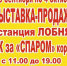 ВЫСТАВКА-ПРОДАЖА - Лобненская ТПП