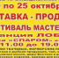 ВЫСТАВКА-ПРОДАЖА "ФЕСТИВАЛЬ МАСТЕРОВ" - Лобненская ТПП