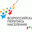 перепись_населения_3.jpg - Газета Лобня