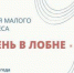 70cfb4fd-54b6-43c8-86a3-e66b117744d1.jpg - Администрация г.о. Лобня