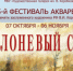 Завтра в Лобне откроется фестиваль «Яблоневый сад» - Администрация г.о. Лобня