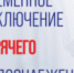 Временное отключение ГВС в связи с аварией - Администрация г.о. Лобня