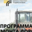 Программа ремонта дорог - Администрация г.о. Лобня