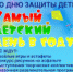 В Лобне пройдут праздничные мероприятия ко Дню защиты детей - Администрация г.о. Лобня