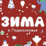 Глава Лобни Игорь Демешко приглашает жителей принять участие в зимних активностях - Администрация г.о. Лобня