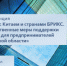 В Лобне организуют бизнес-конференцию по вопросам сотрудничества с Китаем и странами БРИКС - Администрация г.о. Лобня