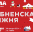 В Лобне пройдут ежегодные соревнования по лыжному спорту - Администрация г.о. Лобня