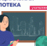 Учителя Лобни могут подать заявку на социальную ипотеку - Администрация г.о. Лобня