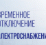 Временное отключение электроснабжения - Администрация г.о. Лобня