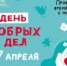 В Лобне пройдет День добрых дел - Администрация г.о. Лобня