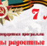 Лобненцев приглашают на концерт в честь Дня Победы - Администрация г.о. Лобня