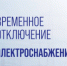 Временное отключение электроснабжения - Администрация г.о. Лобня