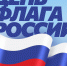 Местное отделение партии «Единая Россия» искренне поздравляет всех лобненцев с Днём государственного флага Российской Федерации! - Единая Россия Лобня
