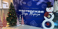 «Мастерскую Деда Мороза» посетило сегодня большое количество мальчишек и девчонок - Единая Россия Лобня