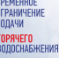 Временное ограничение подачи отопления и горячего водоснабжения - Администрация г.о. Лобня