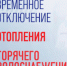 Временное отключение отопления и горячего водоснабжения - Администрация г.о. Лобня