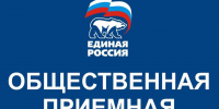 В Лобне «Единая Россия» проведёт тематическую неделю приёмов граждан по вопросам социальной поддержки - Единая Россия Лобня