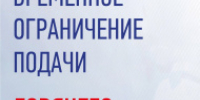 Временное ограничение подачи горячего водоснабжения - Администрация г.о. Лобня