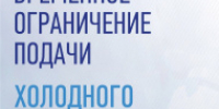 Временное ограничение подачи горячего и холодного водоснабжения - Администрация г.о. Лобня