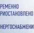 Временно приостановлено энергоснабжение - Администрация г.о. Лобня