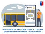 Жителям Лобни предлагают пользоваться чат-ботом в транспорте