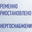 Временно приостановлено энергоснабжение - Администрация г.о. Лобня