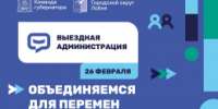 Жителей Лобни приглашают на выездную администрацию - Администрация г.о. Лобня