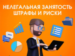Чем грозит нелегальная занятость для работодателей