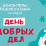 Жителей Лобни приглашают присоединиться к акции «Доброе дело» - Администрация г.о. Лобня