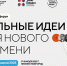 Открыт прием заявок на форум «Сильные идеи для нового времени» - Администрация г.о. Лобня