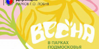 Жителей Лобни приглашают на мероприятия в парках - Администрация г.о. Лобня