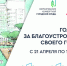 Жителей Лобни приглашают проголосовать за объекты благоустройства - Администрация г.о. Лобня