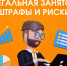 Какие риски для работодателей несёт нелегальная занятость - Администрация г.о. Лобня