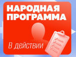 Обращения и пожелания людей со всей страны станут основой Народной программы «Единой России»