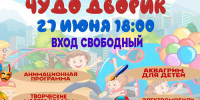 В Лобне открывается летняя развлекательная площадка «Чудо-Дворик» - Администрация г.о. Лобня