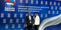 Сегодня в Красногорске начал работу масштабный Форум муниципальных депутатов партии «Единая Россия» - Единая Россия Лобня