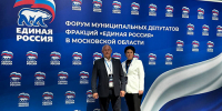 Сегодня в Красногорске начал работу масштабный Форум муниципальных депутатов партии «Единая Россия» - Администрация г.о. Лобня