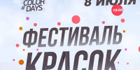 Жителей Лобни приглашают на фестиваль красок - Администрация г.о. Лобня