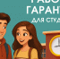 Законные гарантии студентам - Администрация г.о. Лобня