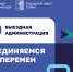 Жителей Лобни приглашают на выездную администрацию - Администрация г.о. Лобня