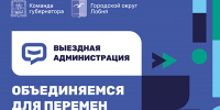 Жителей Лобни приглашают на выездную администрацию - Администрация г.о. Лобня