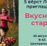 В Лобне пройдет «вкусный» забег - Администрация г.о. Лобня