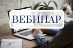Приглашаем вас на вебинар, посвященный защите прав бизнеса в антимонопольном органе